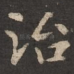 治