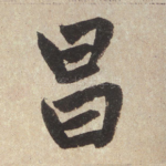 昌