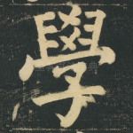 學