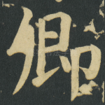 卿