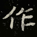 作