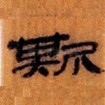 斯