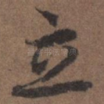 立