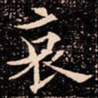 哀