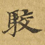 驳
