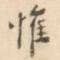 惟