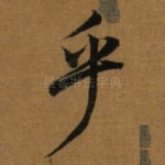 乎