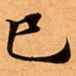 巳
