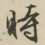 时