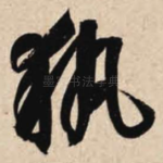 执
