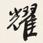 耀