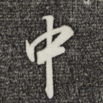 中