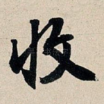 收