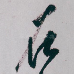 在