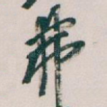 弗