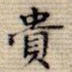 贵