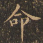 命