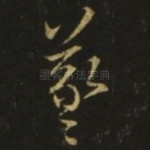 羲