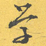 学