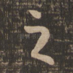 之