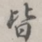 皆