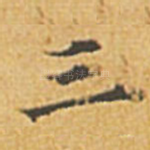 三