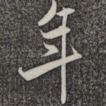 年