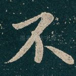 不