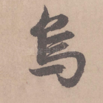 乌