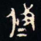 攸