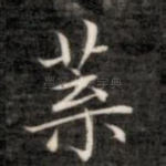 叶