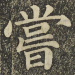 嘗