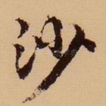 沙