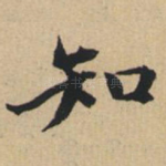 知