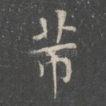 芾