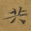 共