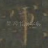 軍