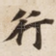 行