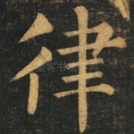 律