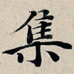 集