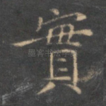 实