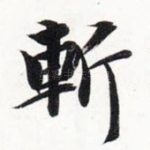 斩