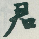 君