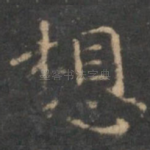 想