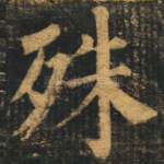 殊