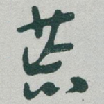 荒