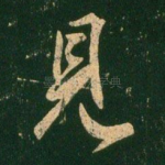 见