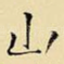 山