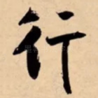 行