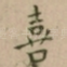 喜